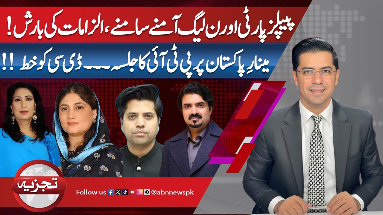 PPP vs PML-N Clash Intensifies | PTI Seeks Minar-e-Pakistan Protest | Tajzia | ABN News|