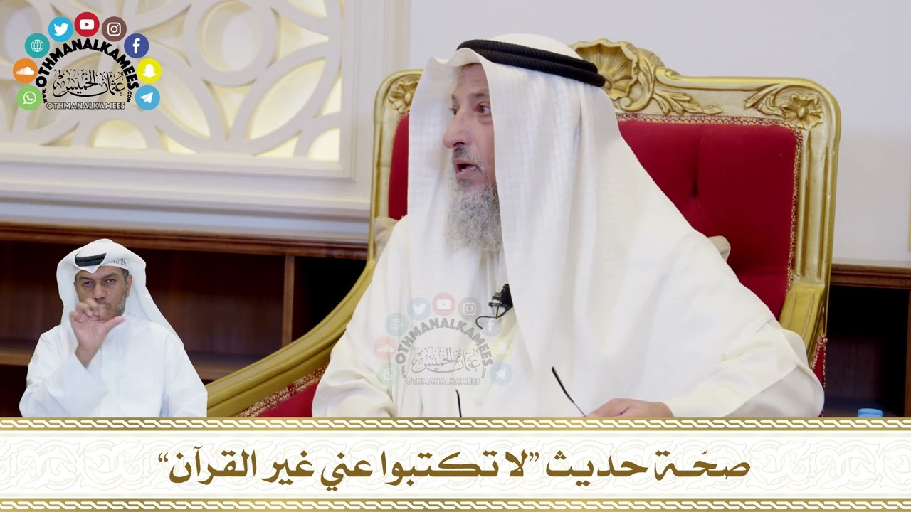 731 - صحّة حديث “لا تكتبوا عني غير القرآن” - عثمان الخميس