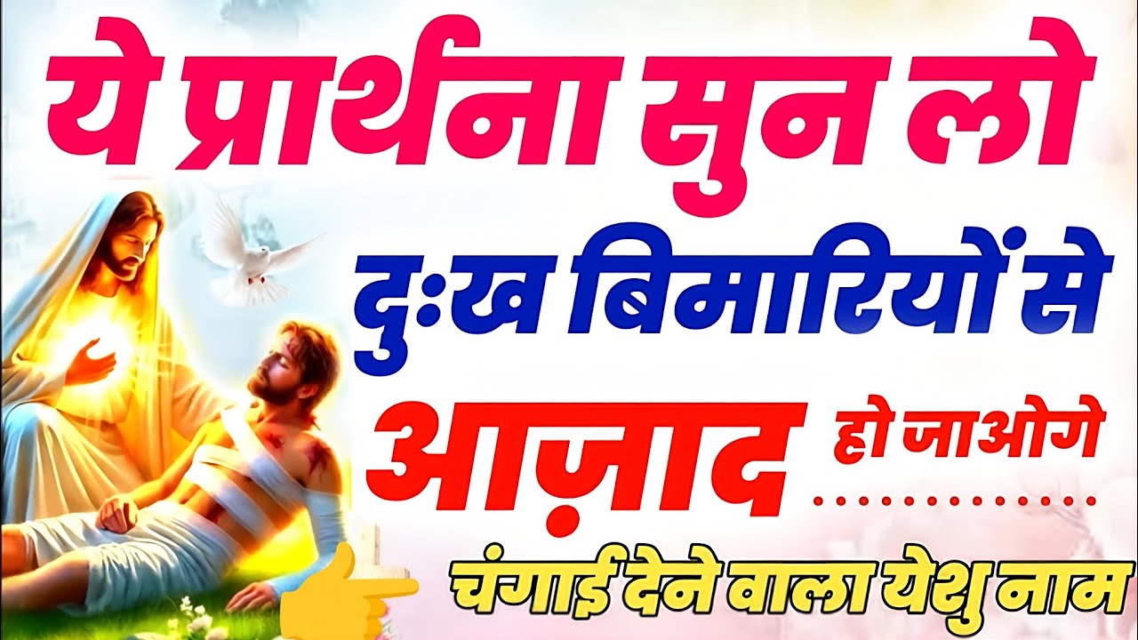पावरफुल चंगाई प्रार्थना | अभी सुनें और परमेश्वर की चंगाई का अनुभव करें