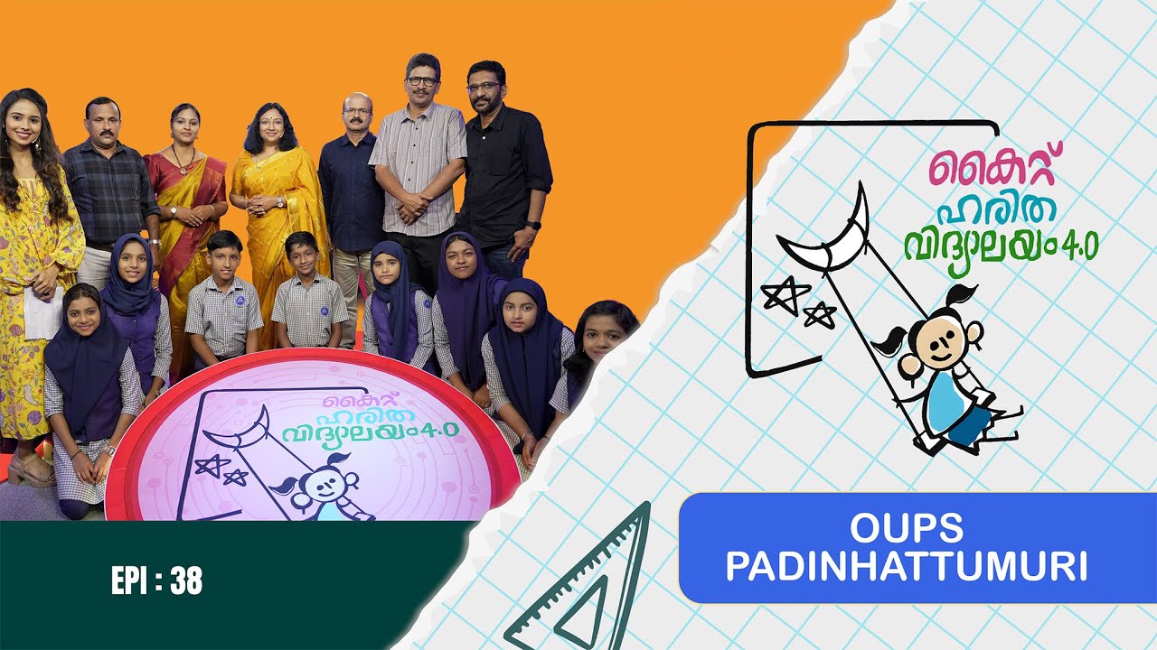 OUPS PADINHATTUMMURI Epi 38 Haritha vidyalayam Образовательное реалити-шоу