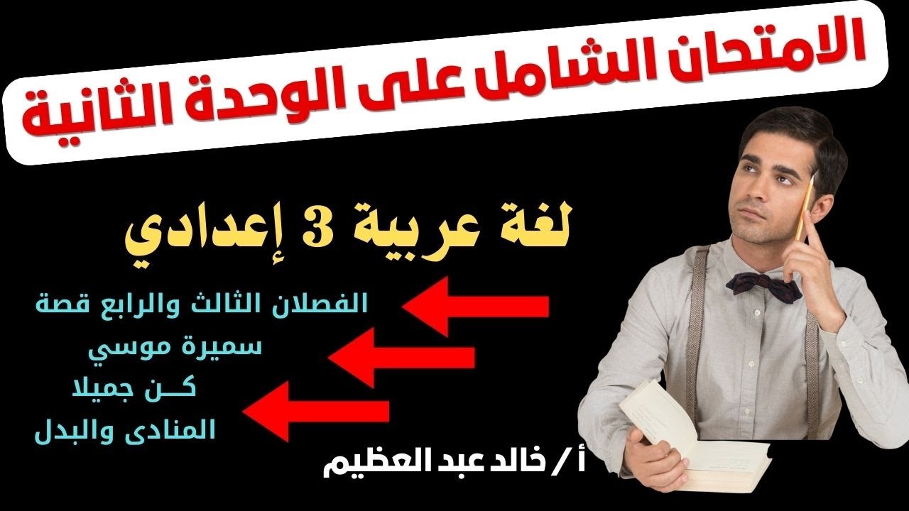 أقوى امتحان شامل على (الوحدة الثانية) ، لغة عربية 3 إعدادي ، أ / خالد عبد العظيم