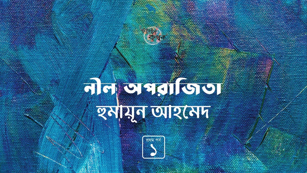 নীল অপরাজিতা 1/3 | হুমায়ূন আহমেদ | Humayun Ahmed | Golpokothon by Kollol | @kollol