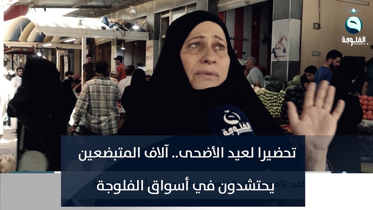 تحضيرا لعيد الأضحى.. آلاف المتبضعين يحتشدون في أسواق الفلوجة | تقرير: أحمد ناجي