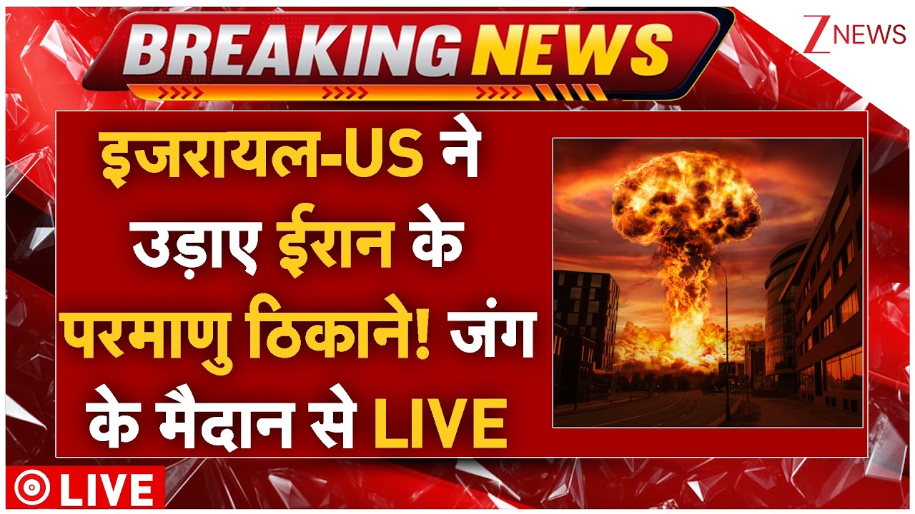 US-Israel Hit Iran Nuclear Facility LIVE: इजरायल-US ने उड़ाए ईरान के परमाणु ठिकाने! भीषण तबाही
