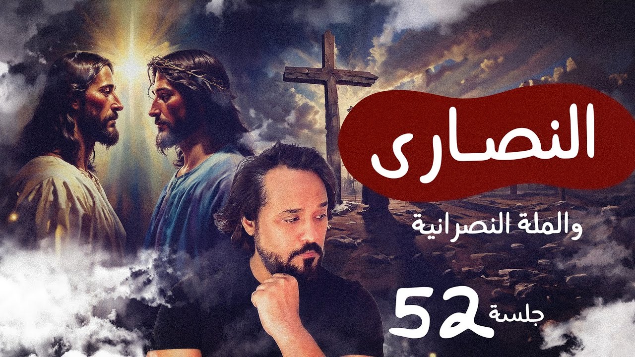 النصارى  ـ الملة النصرانية - جلسة 52 | جلسات - مصطفى نور