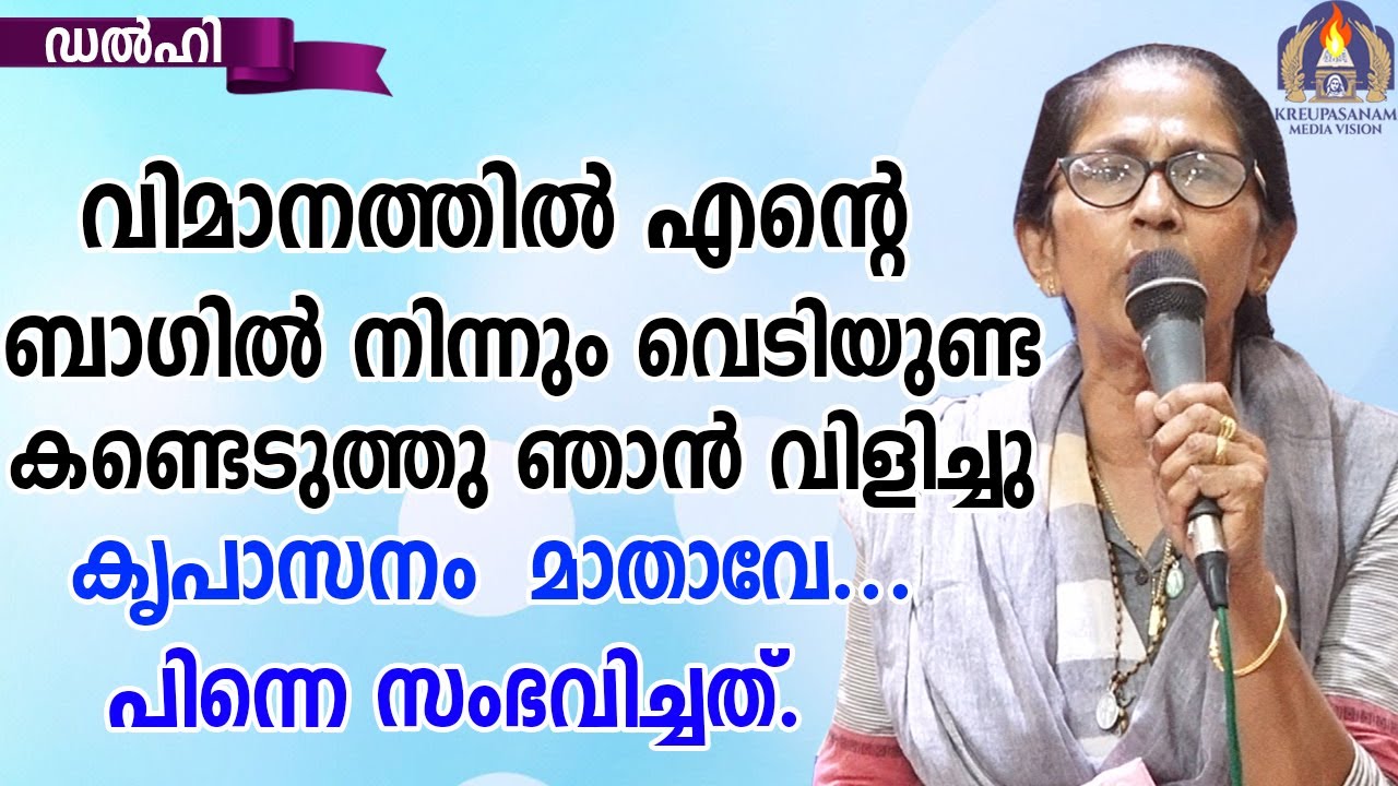 വിമാനത്തിൽ എൻറെ ബാഗിൽ നിന്നും വെടിയുണ്ട കണ്ടെടുത്തു ഞാൻ വിളിച്ചു കൃപാസനം മാതാവേ! പിന്നെ സംഭവിച്ചത്!