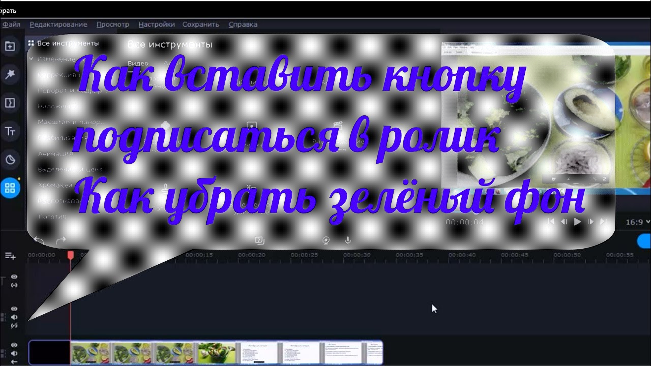 Как вставить кнопку подписаться в ролик. Как убрать фон в футаже. Видеоредактор  movavi