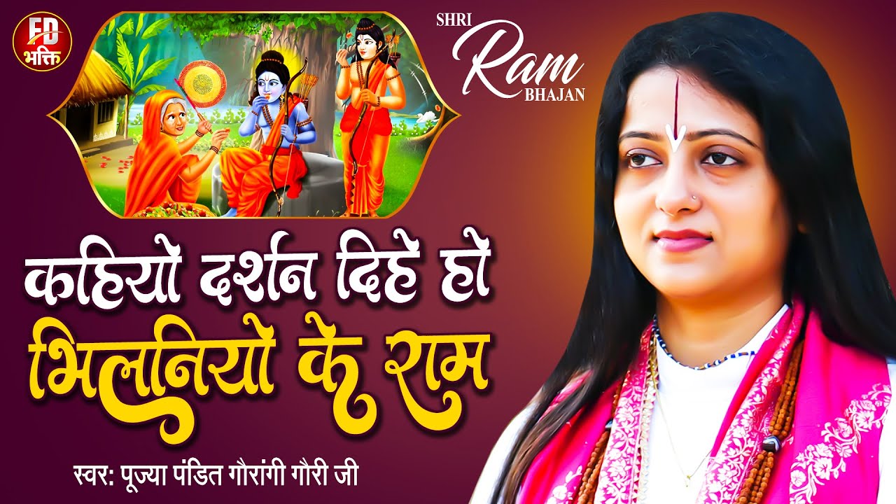 कहियो दर्शन दिहे हो भीलनियो के राम | Pandit Gaurangi Gauri Ji | राम भजन | सबरी भजन | Bhakti Bhajan