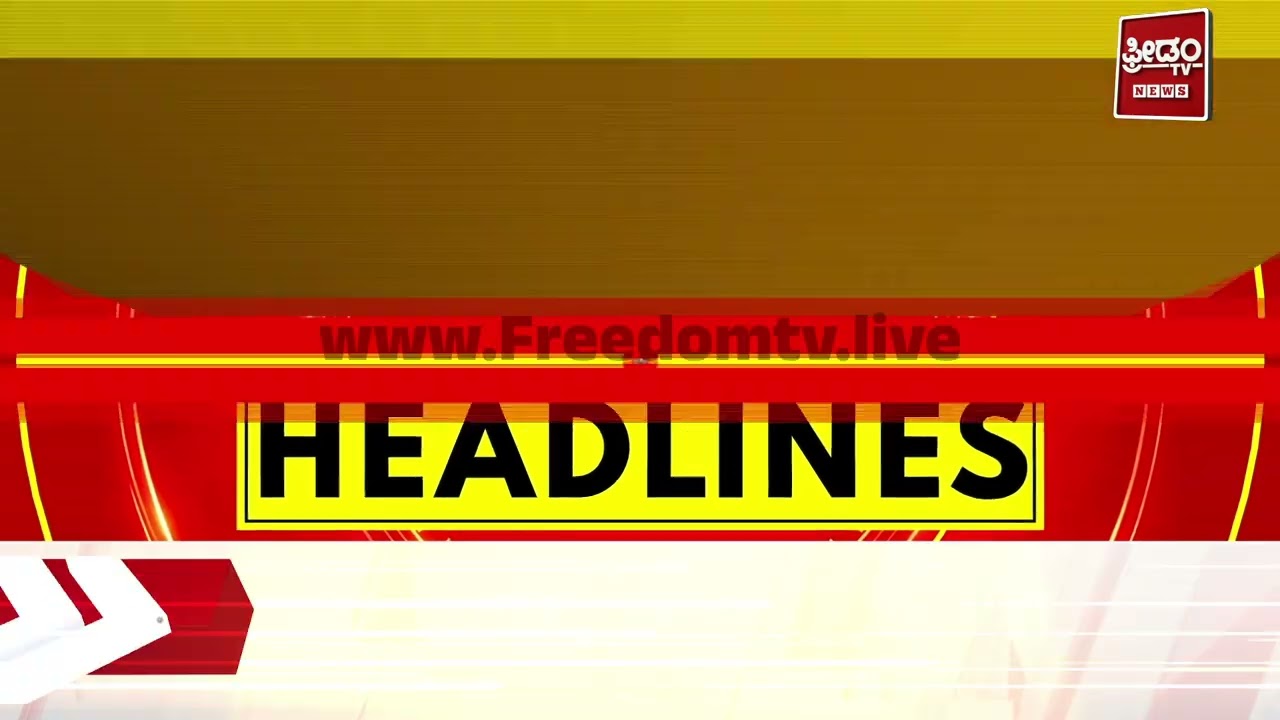 TOP HEADLINES : 01PM ಗಂಟೆಯ ಪ್ರಮುಖ ಸುದ್ದಿಗಳು..! | FreedomTV Kannada
