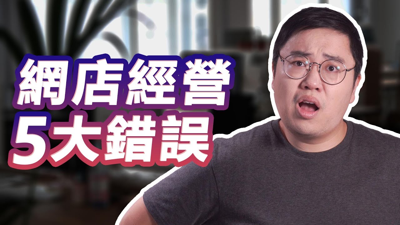 【網店教學】5個網店經營常犯錯誤，新手記得要避開🙅