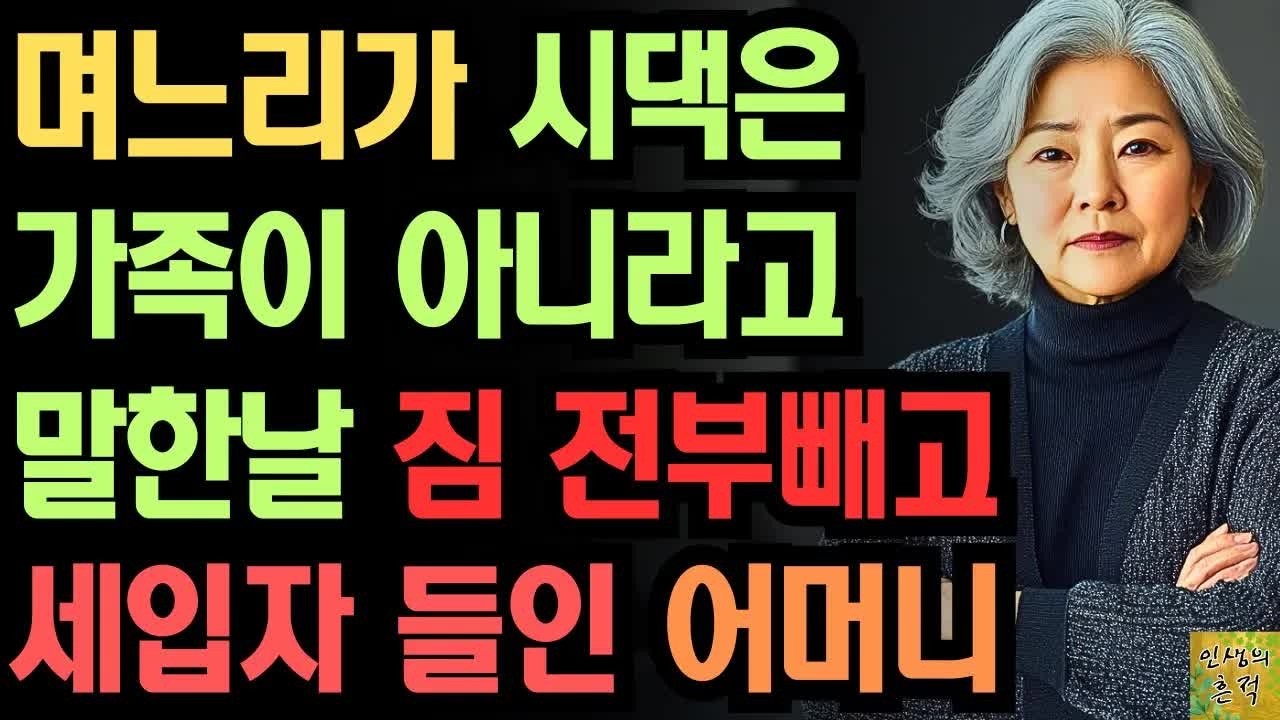 처가만 가족이라는 며느리 말 듣고 짐 전부 빼고 세입자 들인 어머니.