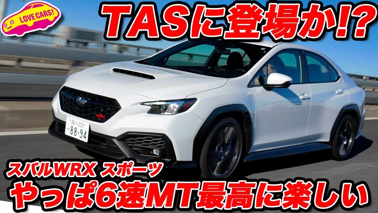 【TASで登場!?】スバル WRX スポーツ 6速MTは 走りが最高に楽しい1台だった！【期待大】