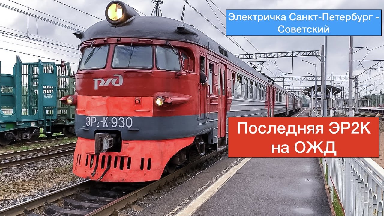 ЭР2К 930 - Последняя старая электричка на ОЖД