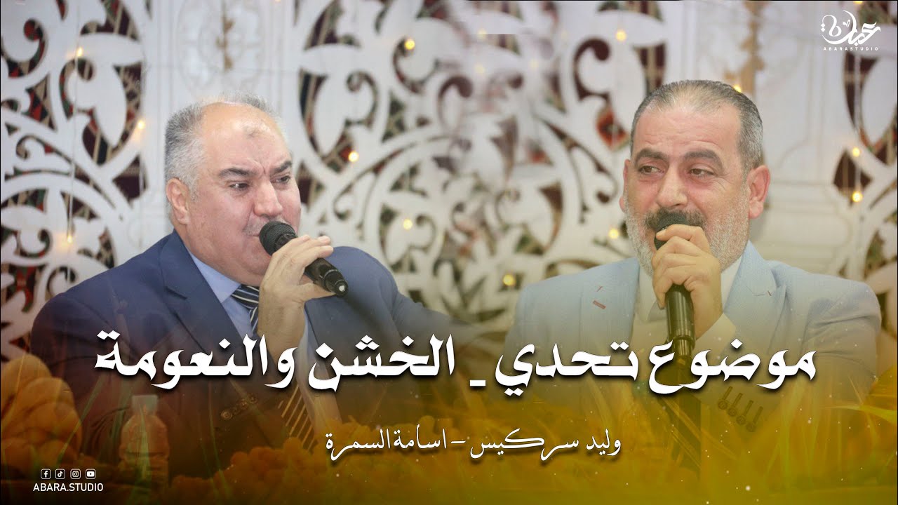 تحدي عتابا الخشن والنعومة اسامة السمرة وليد سركيس حفلات 2024