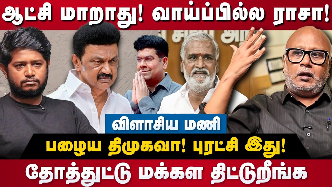 Journalist Mani Interview : தோத்துட்டு மக்கள திட்டுறீங்க! ஆட்சி மாறாது! வாய்ப்பில்ல ராசா |The Debate