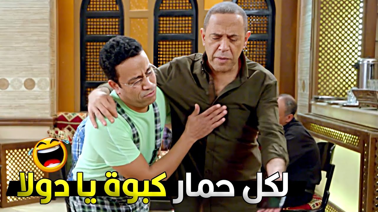 طول مانت مبتراعيش ربنا فيا هتفضل تعبان كدا يابن عمي  😂💥 رمزي ما صدق لقا دولا تعبان وقرر يرازي فيه