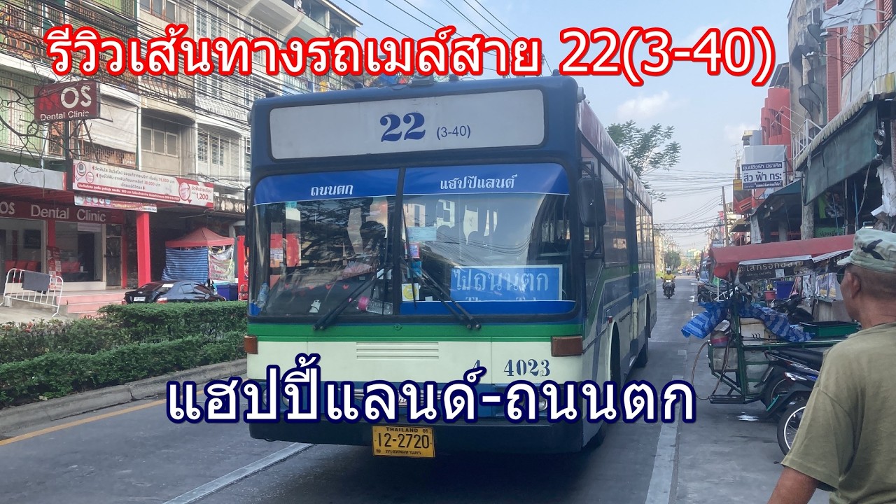 1,535 รถเมล์สาย 22(3-40) แฮปปี้แลนด์-ถนนตก