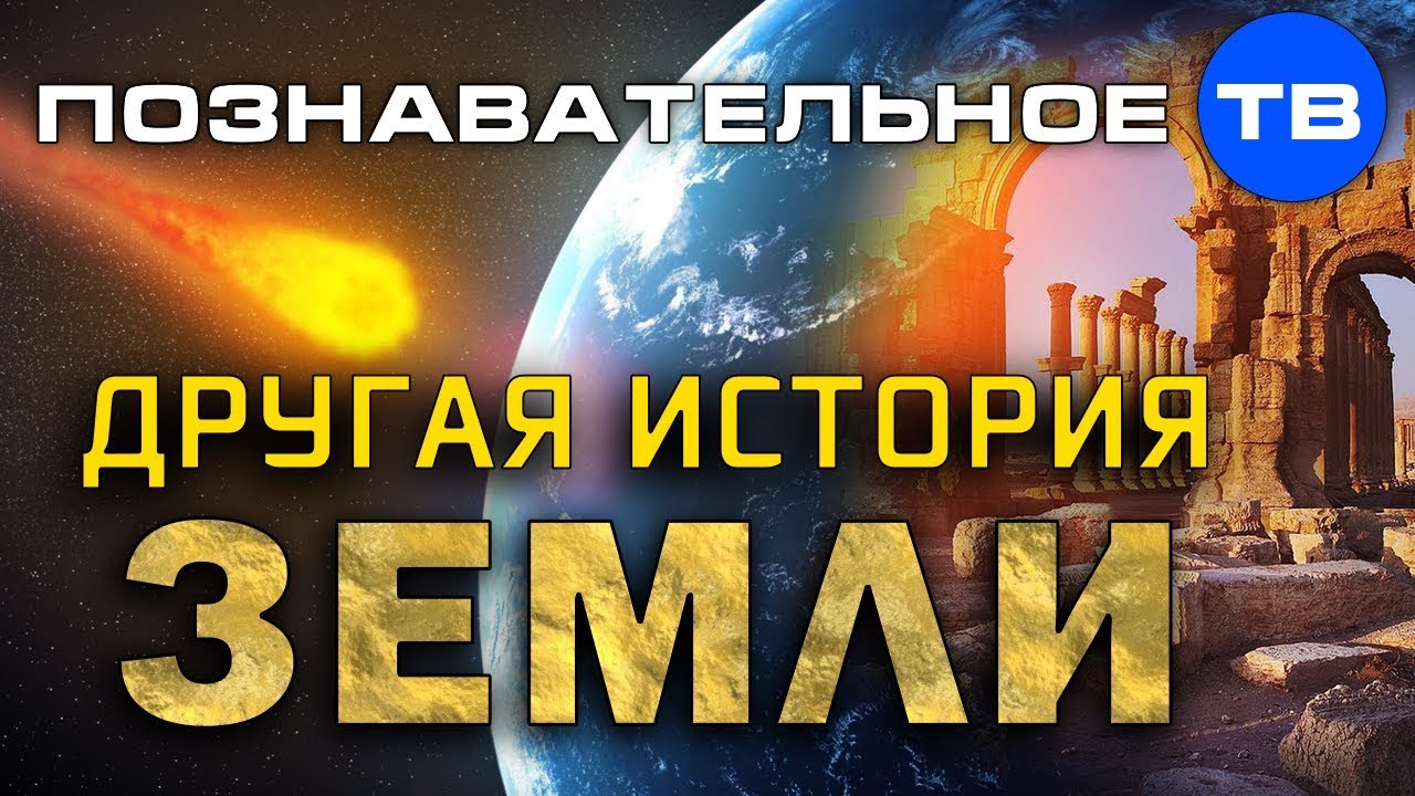 Другая история Земли (Познавательное ТВ, Дмитрий Мыльников)