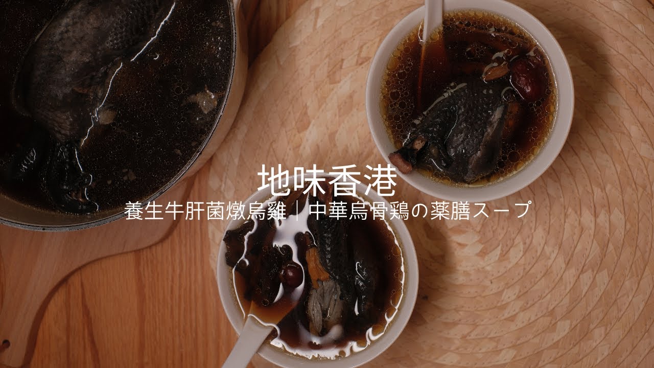 【地味香港】干しキノコと貝柱の旨味凝縮！烏骨鶏の養生スープ丨懶人救星！一鍋濃萃蘑菇元貝的暖心烏雞湯