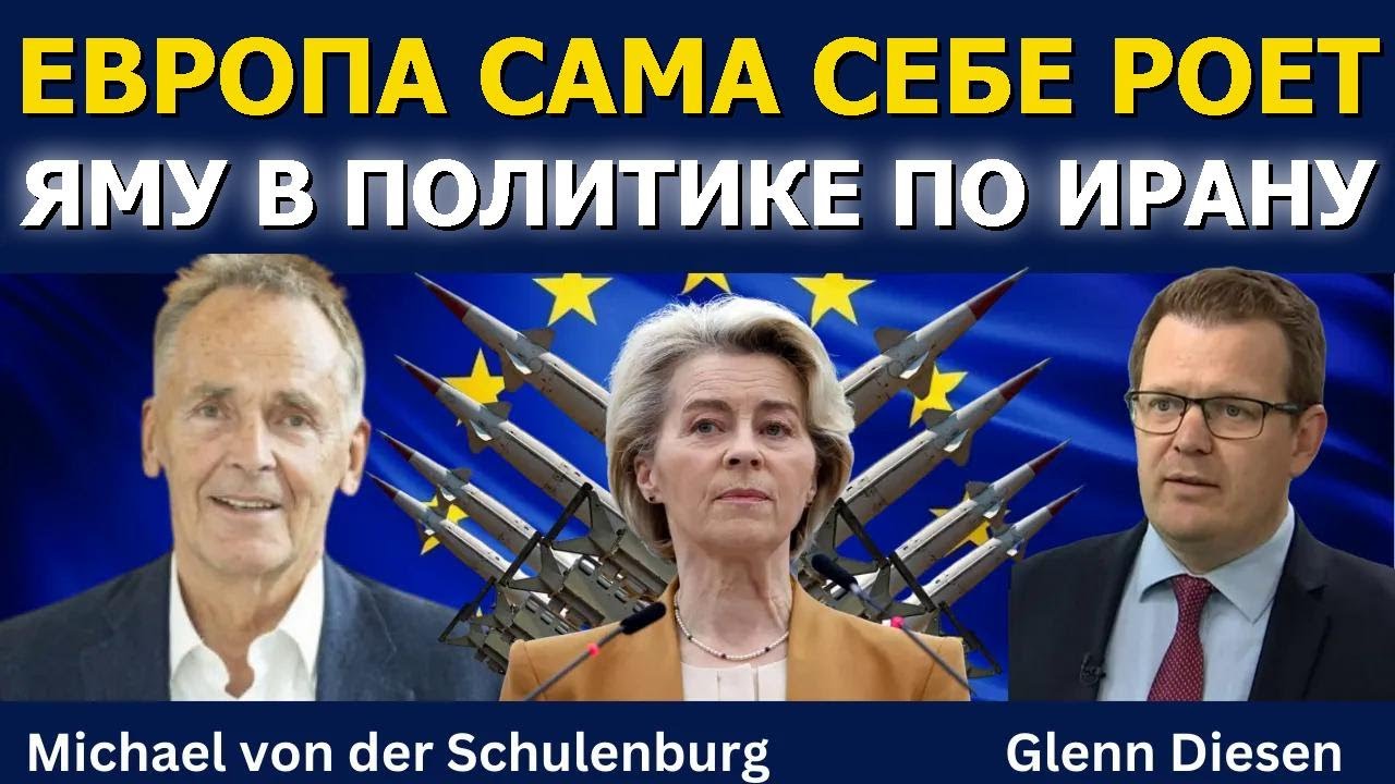 Михаэль фон дер Шуленбург: Как Европа сама себе вредит в политике по Ирану