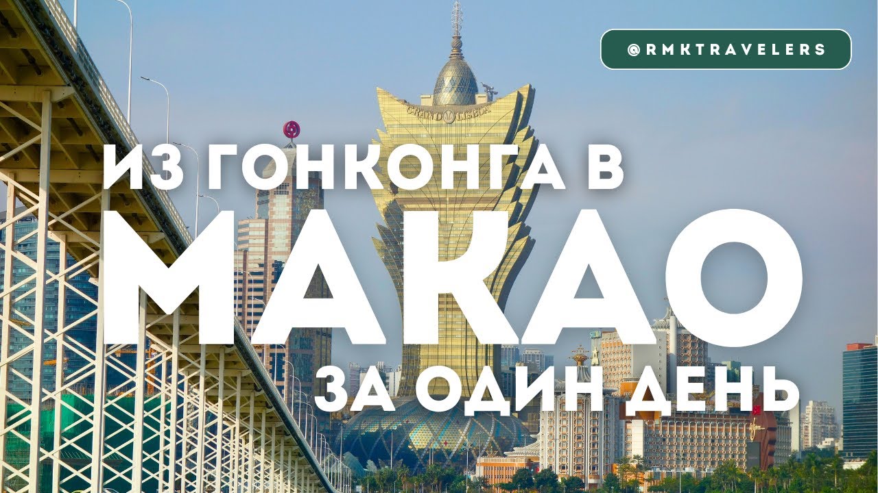 Путеводитель по Макао: Зачем ехать, что смотреть и как доехать