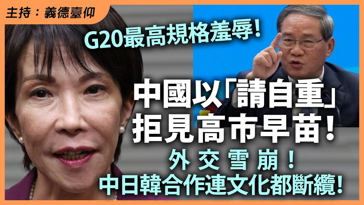 G20最高規格羞辱！ 中國以「請自重」拒見高市早苗！外交雪崩！ 中日韓合作連文化都斷纜！