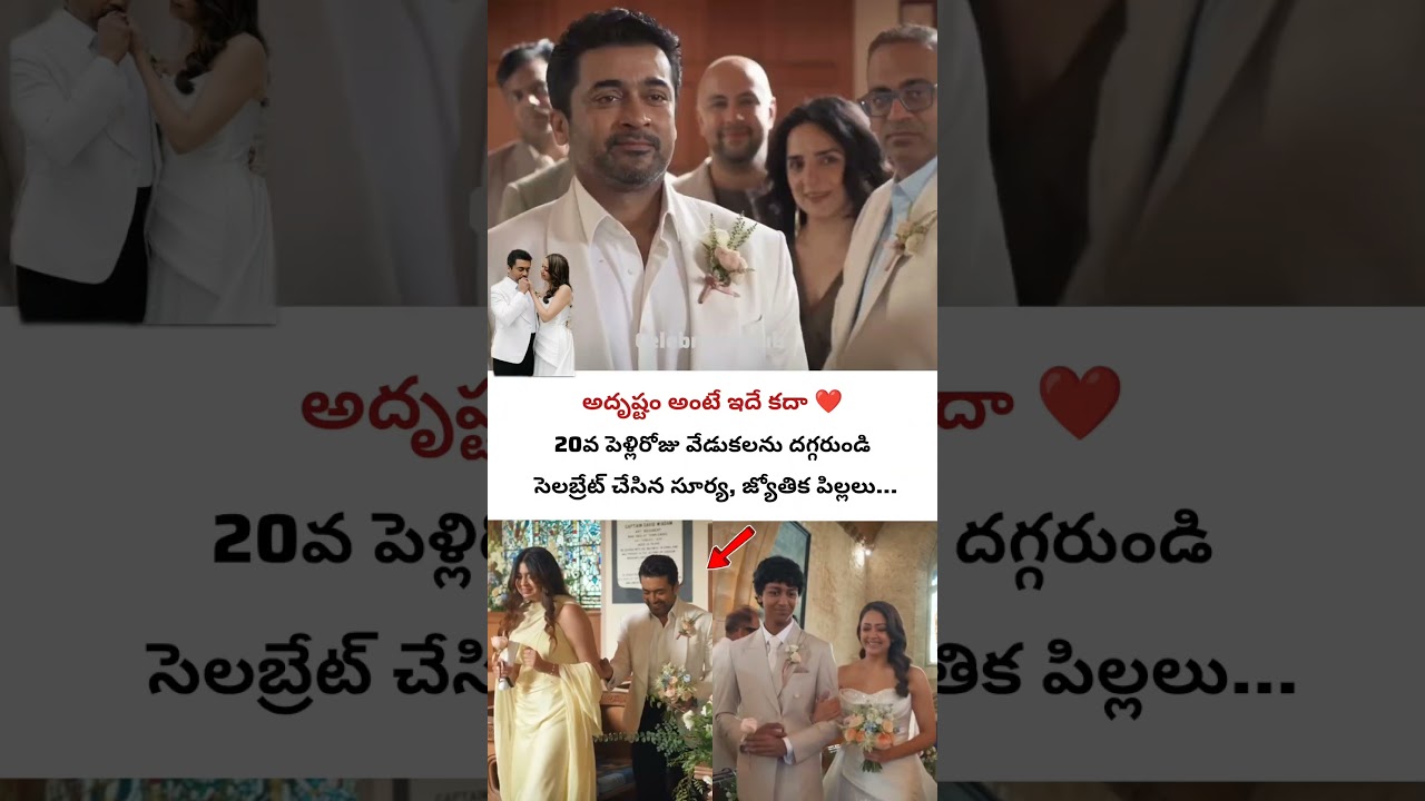 Suriya, Jyothika 20th Anniversary #jyothika #suriya #aniversary #celebritynews #yt #viral #trending