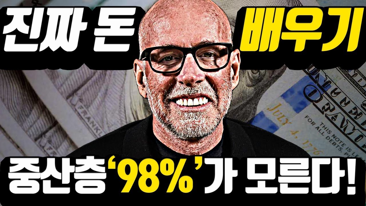 [*35분 돈의 레슨 합본] 오직 '2%'만 알고있는 '큰 돈'을 당기는 철칙