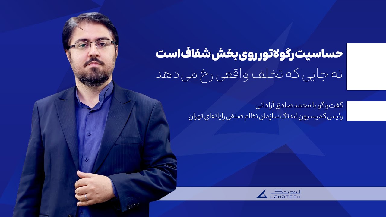 حساسیت رگولاتوری روی بخش شفاف است نه جایی که تخلف واقعی رخ می‌دهد