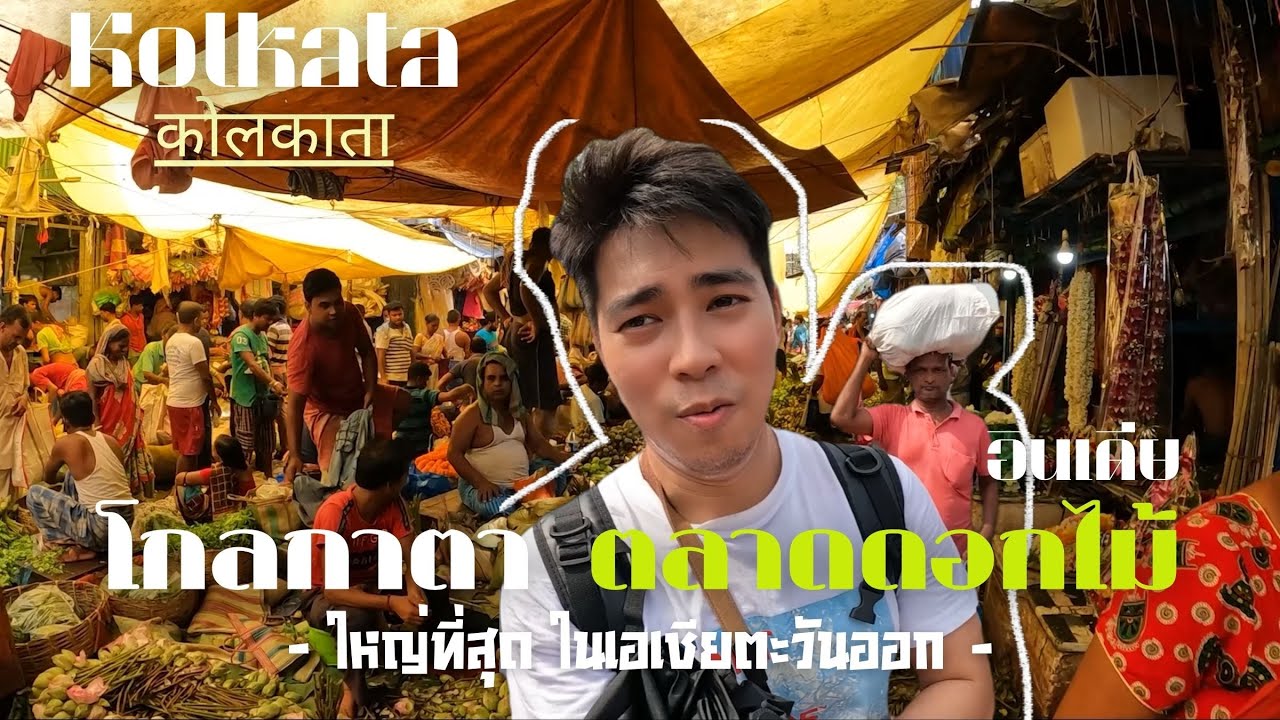 โกลกาตา (Kolkata) อินเดียคนเดียว - ตลาดดอกไม้ที่ใหญ่ที่สุดในเอเชียตะวันออก | เที่ยวอินเดีย -  India