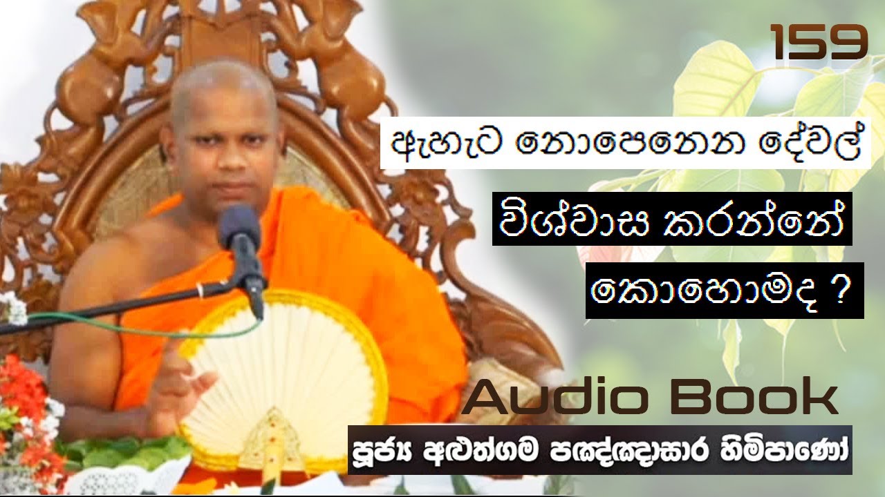 ඇහැට නොපෙනෙන දේවල් විශ්වාස කරන්නේ කොහොමද ? - Ven Aluthgama Pagnnasara Thero - Budu Bana