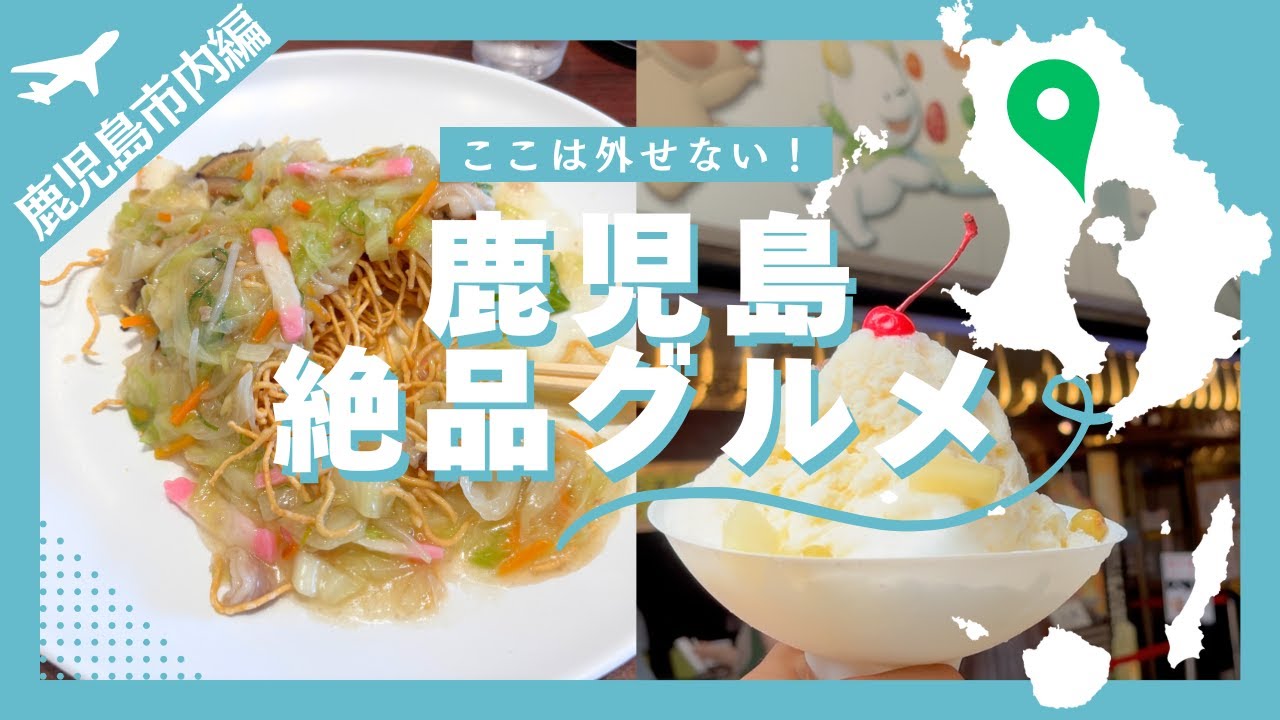 【鹿児島観光】鹿児島の絶品グルメを徹底紹介！山形屋名物焼きそばと天文館むじゃき白熊に舌つづみ！