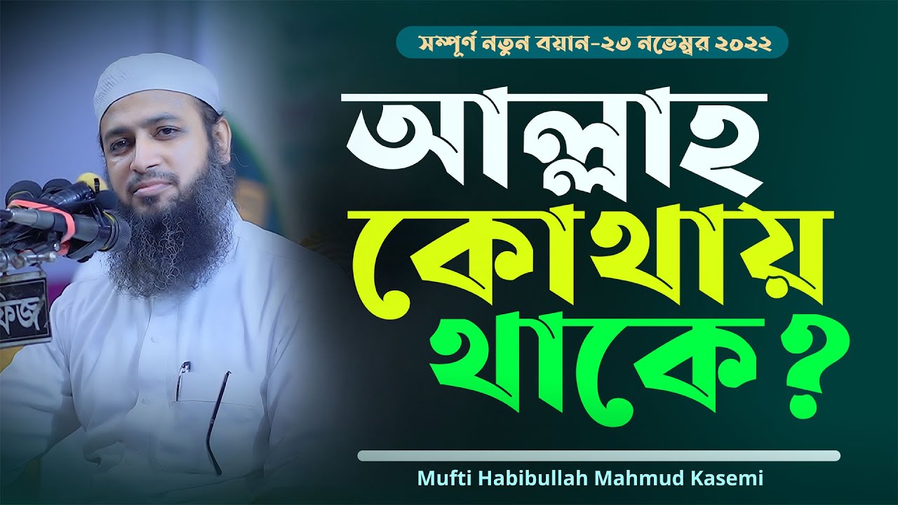 আল্লাহ কোথায় থাকে? নতুন ওয়াজ Mufti Habibullah Mahmud Kasemi