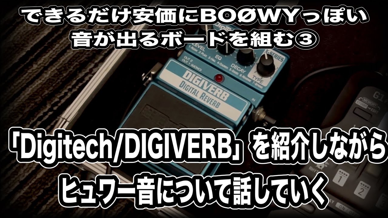 「Digitech/DIGIVERB」を紹介しながら ヒュワー音について話していく