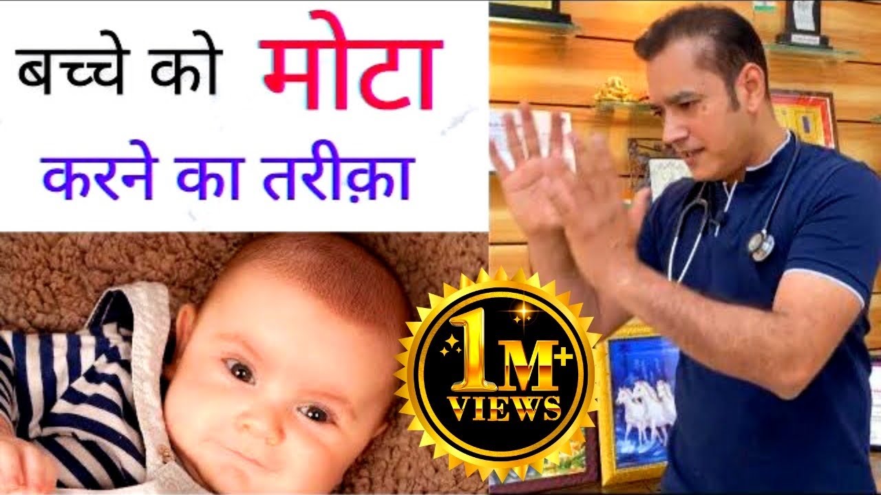 बच्चे को मोटा कैसे करे | How to increase weight of Baby | Dr Brajpal | बच्चे का वजन कैसे बढ़ायें |