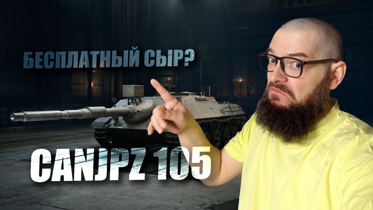 Kanonenjagdpanzer 105 - получил бесплатно премиум танк 8 уровня, стоило того? World of Tanks.