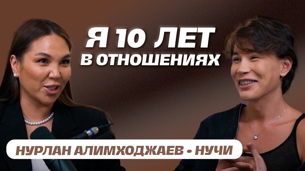 Зачем я делаю пластические операции? В гостях Нурлан Алимходжаев • Нучи | Бота Абдираманова