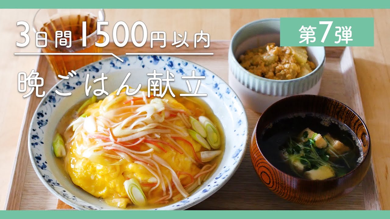 【第7弾！1500円で3日分 節約晩ごはん献立】肉詰め照り焼き定食・さば缶南蛮漬け定食・カニカマあんかけ丼定食