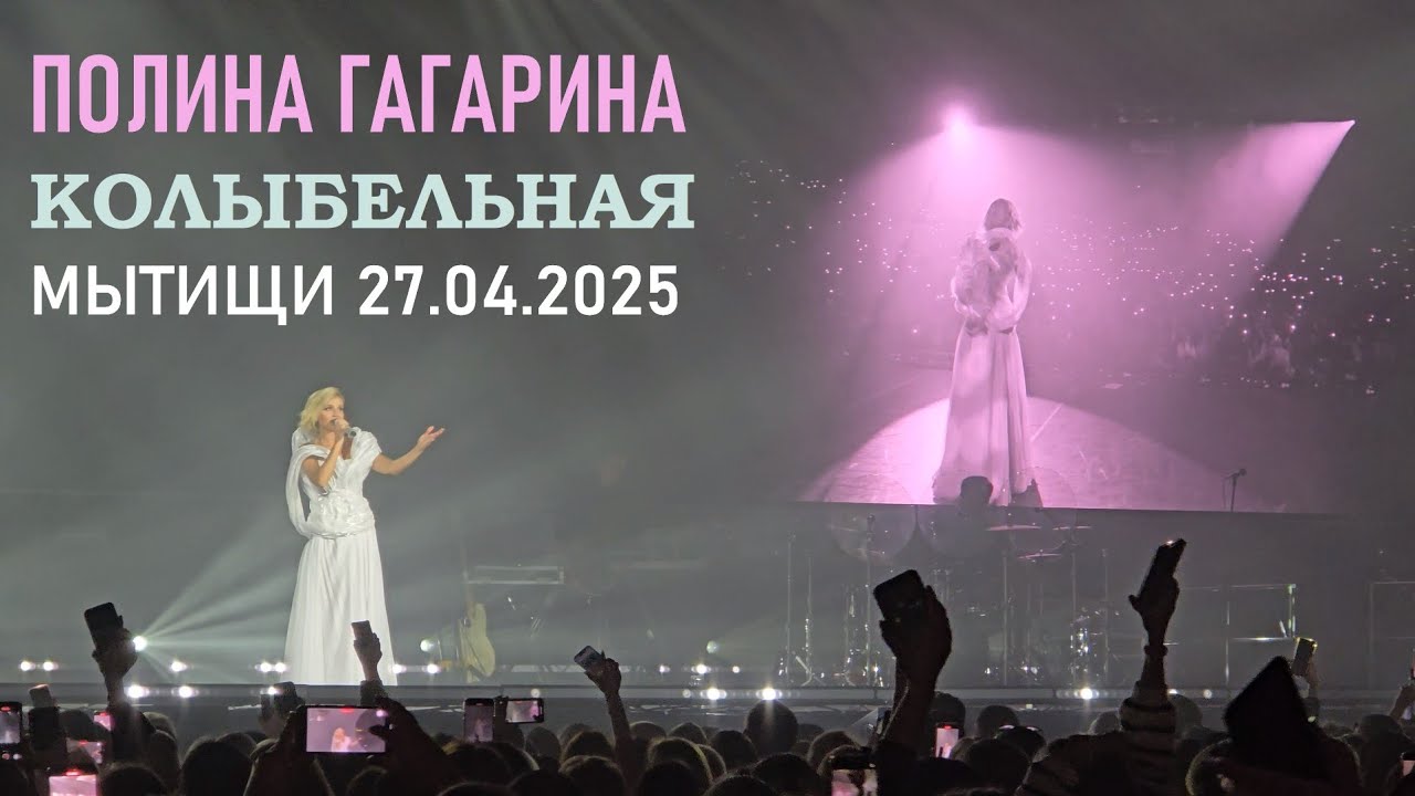 Полина Гагарина - Колыбельная (+ цветы, подарки, автографы, фото) (Мытищи 27.04.2025)