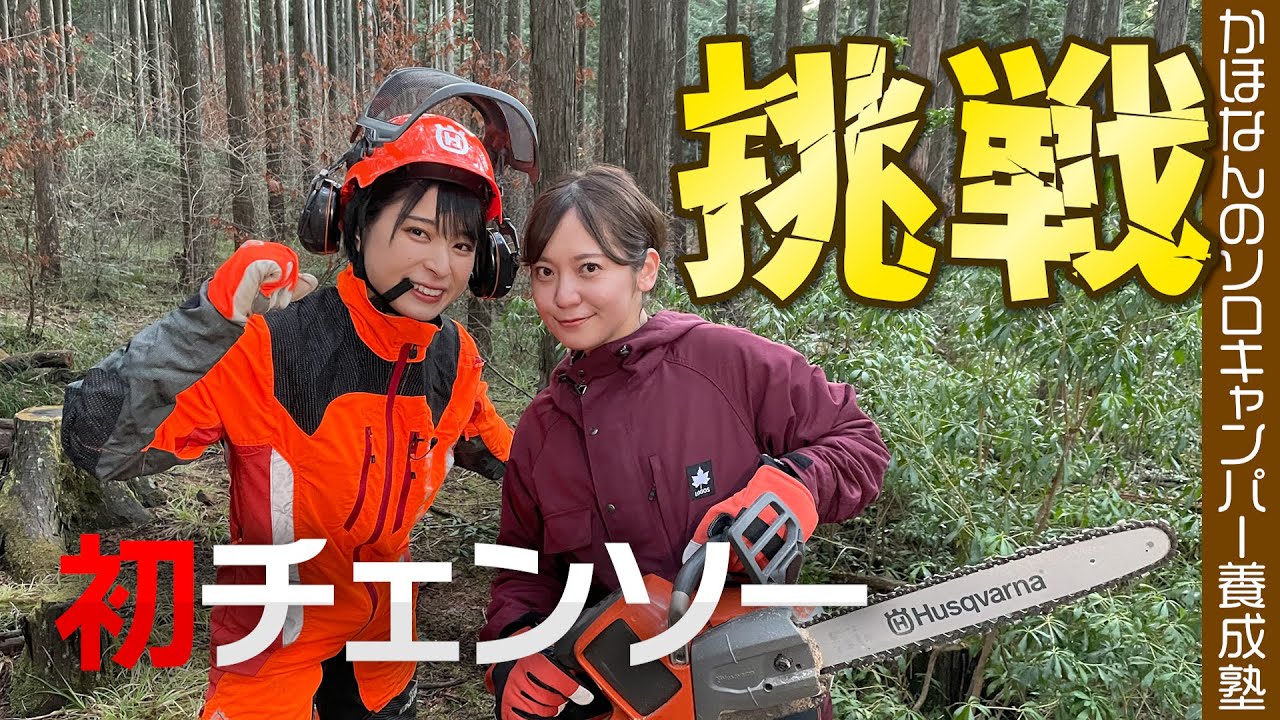 【大迫力チェンソー】おしゃれ焚き火スウェーデントーチを手作り！人生初のチェンソーで森アナの才能開花！？