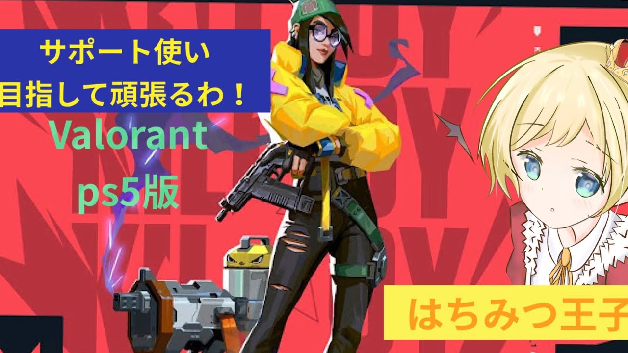 [108]【Valorant /ps5 /ブロンズ帯】ＦＰＳゲームを楽しむわ　ヴァロラント