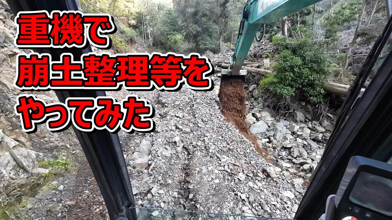 重機で崩土整理等をやってみた