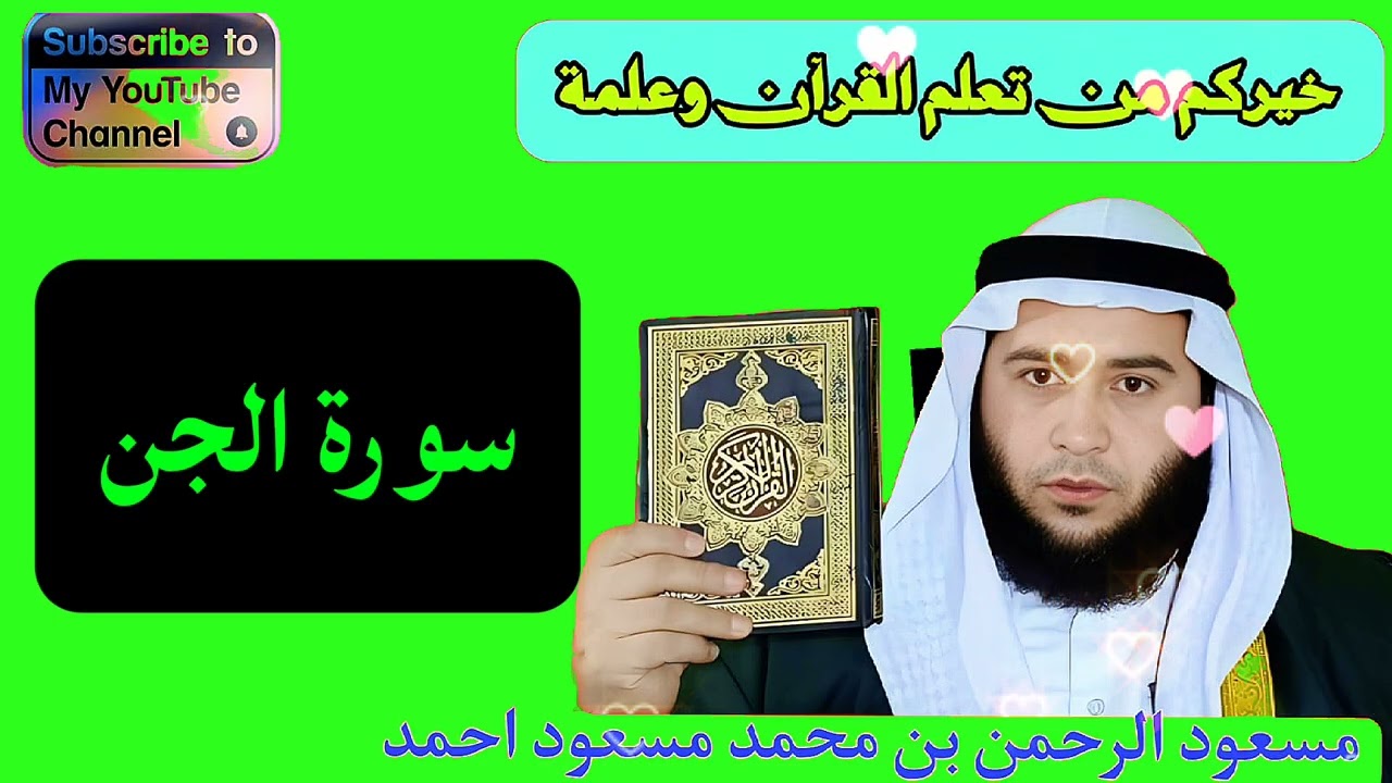 #سورة #الجن#مسعودالرحمن# بن #محمدمسعود احمد 