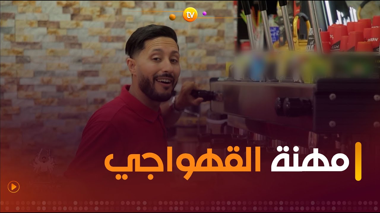 مهنة القهواجي مع أنس | Anes Works 2 | العدد كاملا