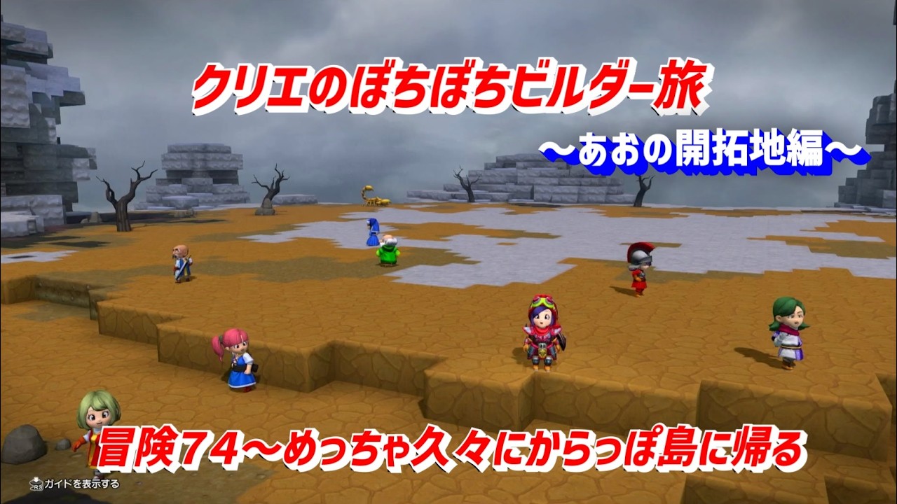 【ビルダーズ２】「クリエのぼちぼちビルダー旅」冒険７４～クリエ、めっちゃ久々にからっぽ島に帰る