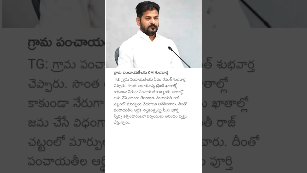 గ్రామ పంచాయతీలకు CM శుభవార్త #cmrevanthreddy #telangana #grampanchayat #politics #news #revanthreddy
