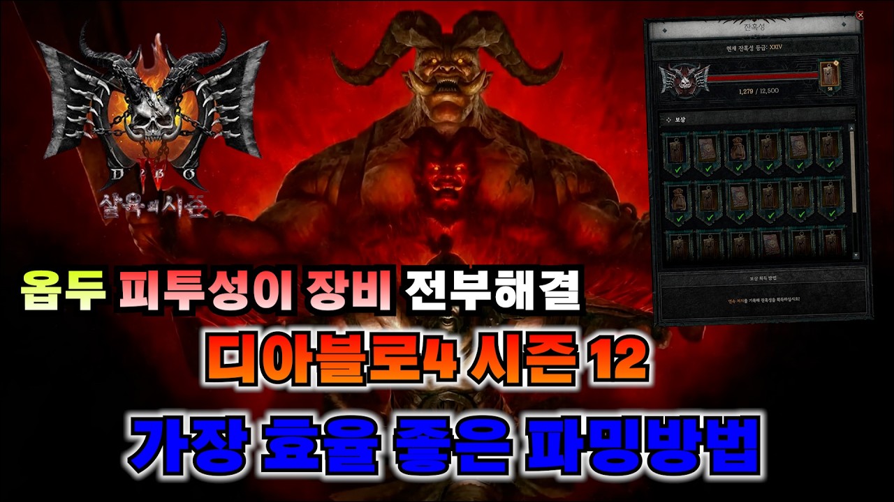 [디아블로4 시즌12] 전부 테스트했습니다 이번시즌 최고의 파밍방법을 소개해드립니다