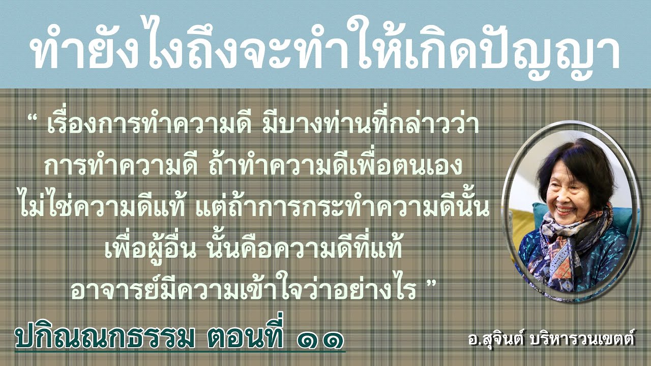 ปกิณณกธรรม ตอนที่ ๑๑_อ.สุจินต์