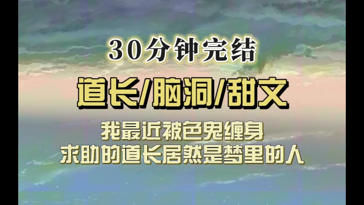 爆笑脑洞（完结文）我被色鬼缠身，找道长求助，没想到梦里的色鬼居然就是道长？！