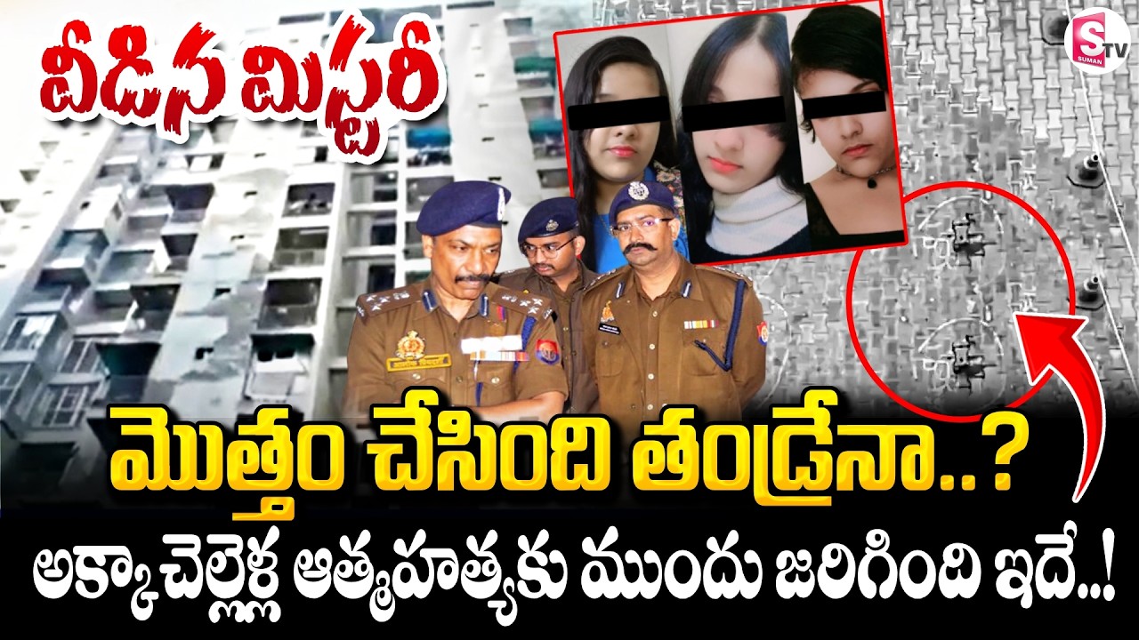 Ghaziabad Sisters Incident Live Update | అక్కాచెల్లెళ్ల కేసులో బిగ్ ట్విస్ట్ | SumanTV Janaki